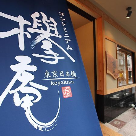 Condominium Hotel Keyakian Tokyo Nihonbashi מראה חיצוני תמונה